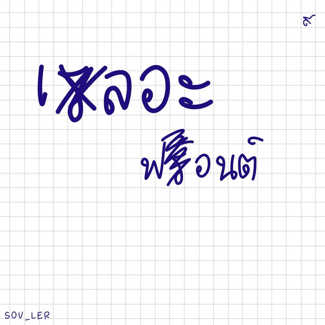 เลอะ (SOV_ler)