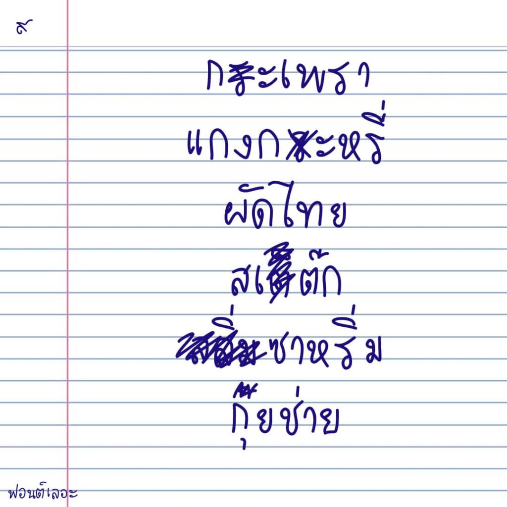 เลอะ (SOV_ler)