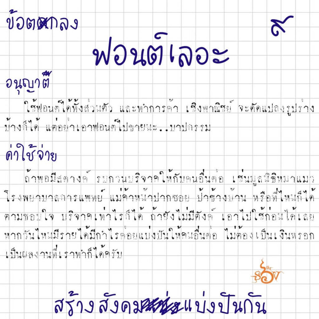 เลอะ (SOV_ler)
