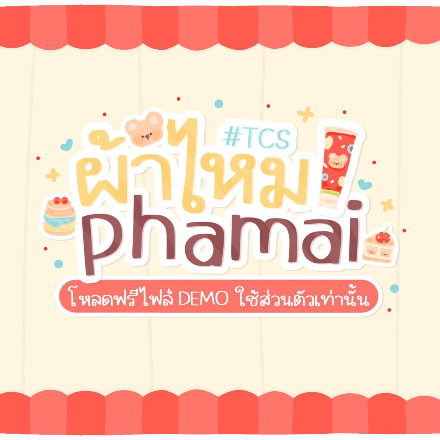 ผ้าไหม (TCS4PhaMai)