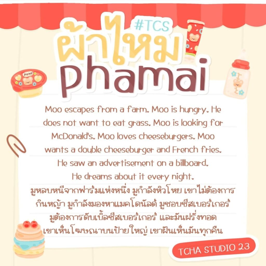 ผ้าไหม (TCS4PhaMai)